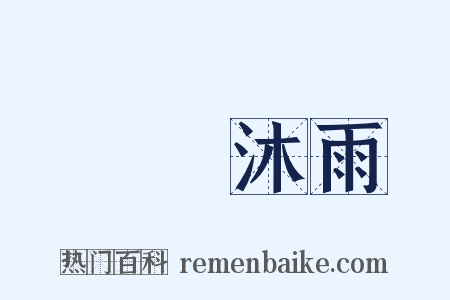 櫛風沐雨是什么意思的图片